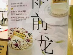-chuchulab日式短蛋糕(粤海天地店)