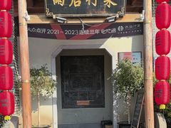 -雨后行菜(报慈北路店)