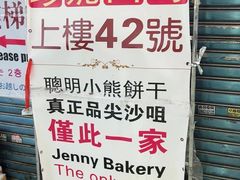 -珍妮曲奇聪明小熊(尖沙咀店)