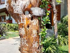 -云南民族村