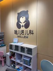 -唯儿诺儿童医院·儿科·眼科(新天地店)