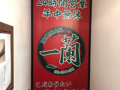 -一兰拉面(新宿中央东口店)