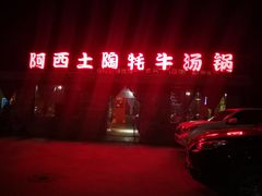 门面-阿西土陶牦牛汤锅