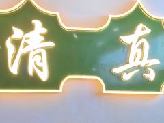 -烤肉刘·清真老北京炙子烤肉(虎坊桥老店)