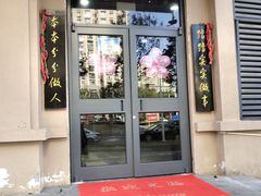 门面-浑河村面馆