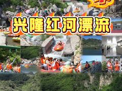 -兴隆红河漂流