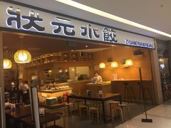 门面-状元水饺(成都SM广场店)