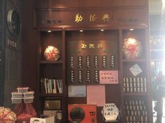 -勤德兴(湖滨路店)