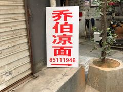 门面-乔伯凉面(白沙路店)