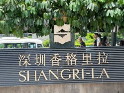 点击看大图 -深圳香格里拉大酒店·宴会厅