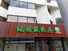 门面-绿杨馄饨店(浒关店)