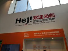 -宜家家居(哈尔滨商场店)