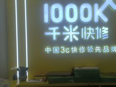 -千米手机电脑维修回收(丰庄茶城店)