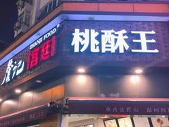 门面-詹记桃酥(宿州路店)