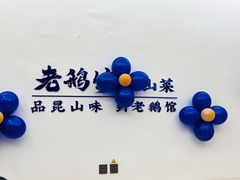 -金典银峰老鹅馆·昆山菜(亭林公园店)