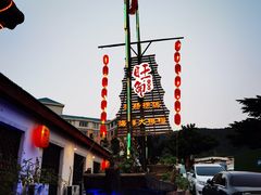 -旺角小渔村·海肠捞饭开创者(环山路店)