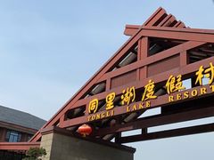 -同里湖度假村(二期店)