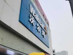 -沃尔玛超市(北大街店)