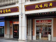 门面-老通城豆皮大王(吉庆街店)