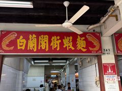 -白蘭閣街蝦麵