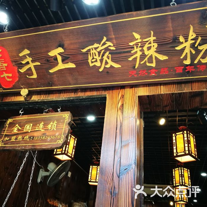 余香七手工酸辣粉