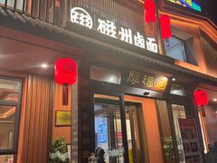 -磁州卤面·邯郸地方菜(复兴区店)