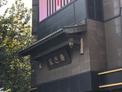 -采芝斋(延安路店)