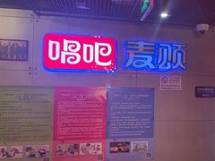 -唱吧麦颂KTV(西单华威潮铺街店)