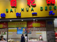 门面-百花传统甜品店(原址店)