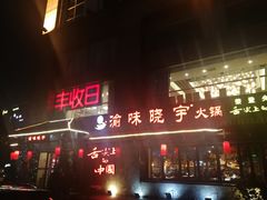 门面-渝味晓宇火锅(合川路店)