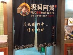 -明洞阿姨·韩式酱蟹烤肉·创意料理(三元桥店)