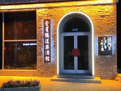-道乐烧肉酒馆