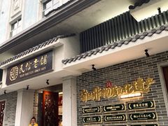 -民信老铺(双皮奶博物馆店)