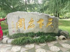 -水绘园