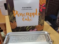 -黄远堂凤梨酥·伴手礼(中山路六店)
