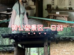 -黄公望隐居地