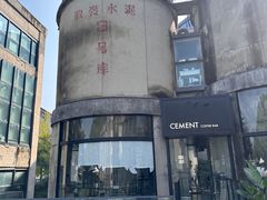-CEMENT·coffee bar (凤凰创意园店)