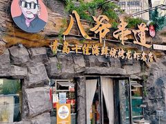 -大哈福烧烤·海鲜·家常菜(延安三路店)