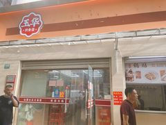 -玉华饮食店(茅台路店)