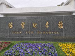 -陈云纪念馆