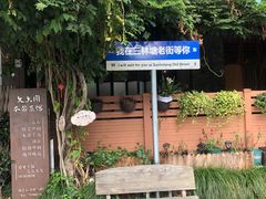 -三林塘老街