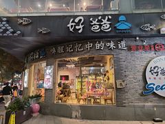-好爸爸(外滩店)