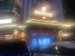 -海坛特色小吃·只做平潭特色菜(平潭店)