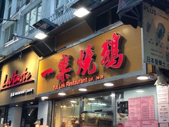 门面-一乐烧鹅(中环店)