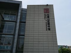 -石景山区图书馆(八角南路)