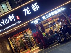 -欧记轩龙虾·私房菜(A店)