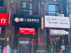 -螺小胖柳州螺蛳粉(钟楼总店)