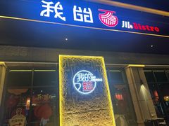 -我的面 川味Bistro(后沙峪店)