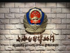 -上海公安博物馆