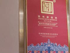 -锦州御烧烤·形象店(人民街店)
